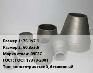 Переход стальной 76.1х7.1х60.3х5.6 Марка: 09Г2С ГОСТ: ГОСТ 17378-2001 концентрический, бесшовный
